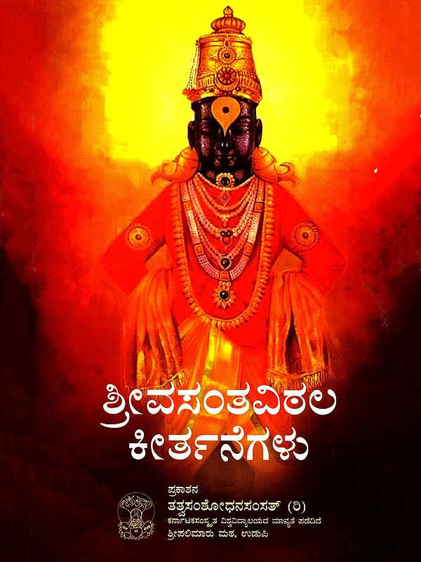 ಶ್ರೀ ವಸಂತವಿಠಲ ಕೀರ್ತನೆಗಳು- Sri Vasantha Vithala Kirthanegalu (Kannada)