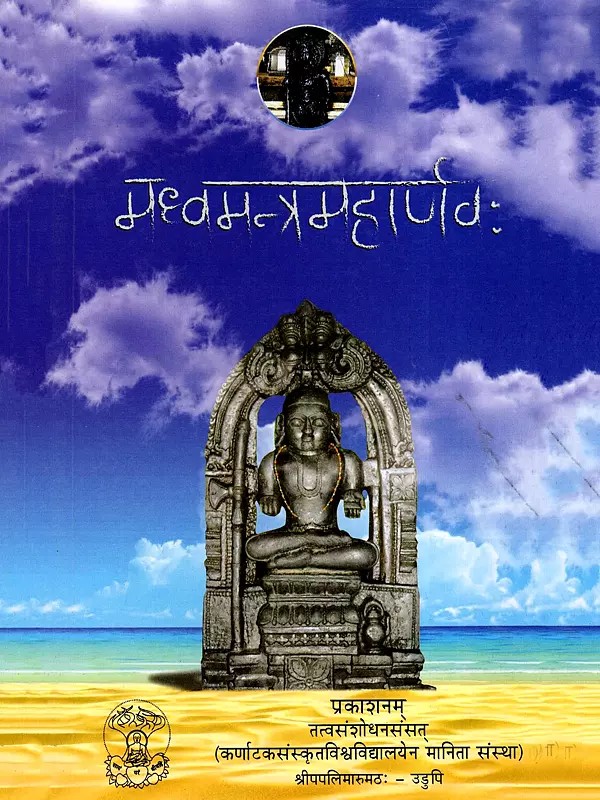श्रीमध्वमन्त्रमहार्णवः- Shrimadhva Mantramaharnavah