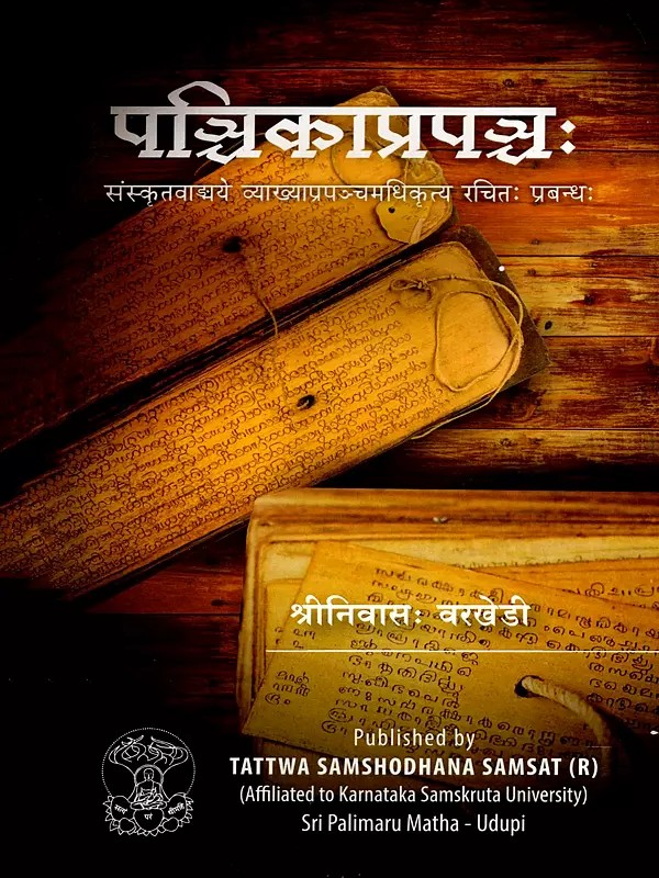 पश्चिकाप्रपञ्चः- Pancika Prapancah (A Reader on the Commentary Tradition in Sanskrit)