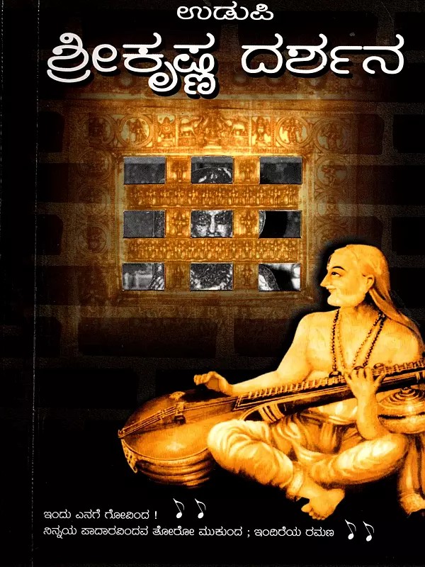 ಉಡುಪಿ ಶ್ರೀ ಕೃಷ್ಣ ದರ್ಶನ- Udupi Sri Krishna Darshan (Kannada)