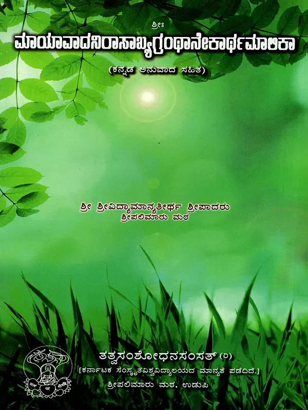 ಮಾಯಾವಾದನಿರಾಸಾಖ್ಯಗ್ರಂಥಾನೇಕಾರ್ಥಮಾಲಿಕಾ- Mayavada Nirasakhya Granthanekartha Malika (Kannada)