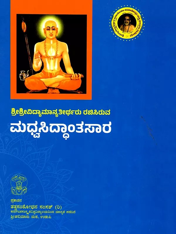 ಮಧ್ವಸಿದ್ಧಾಂತಸಾರ- Madhvasiddhantasara (Kannada)