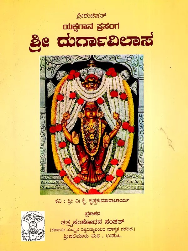 ಶ್ರೀಶುಚಿಷತ್ ಯಕ್ಷಗಾನ ಪ್ರಸಂಗ ಶ್ರೀ ದುರ್ಗಾವಿಲಾಸ- Sri Shuchishat Yakshagana Prasanga Sri Durgavilas (Kannada)