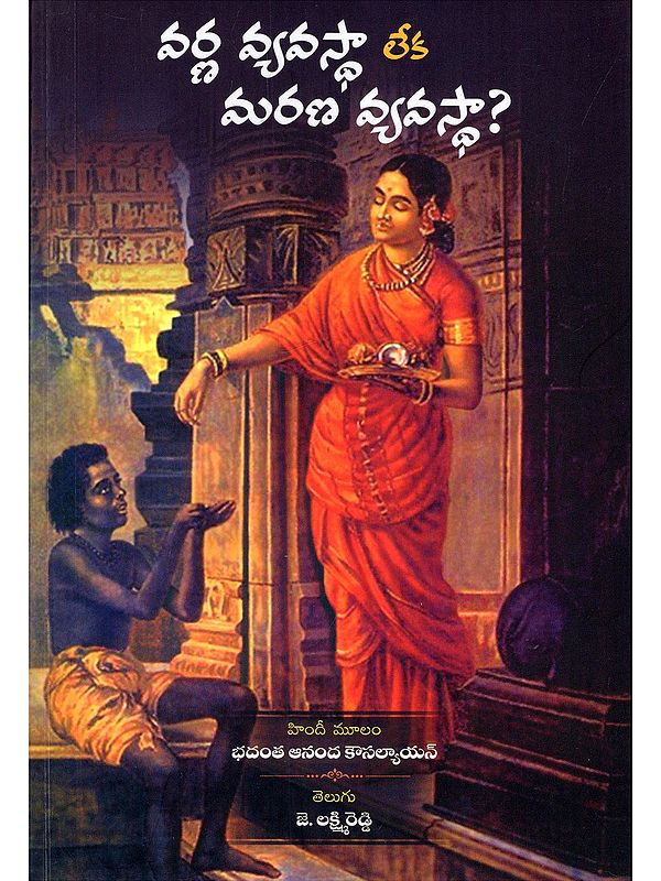 వర్ణ వ్యవస్థా లేక మరణ వ్యవస్థా?- Varna Vyavastha Leka Marana Vyavastha? (Telugu)