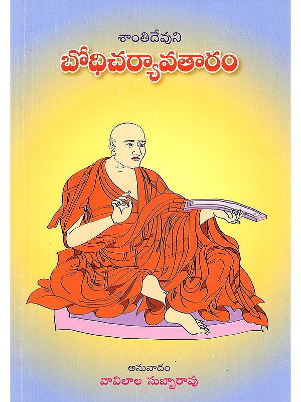 బోధిచర్యావతారం- Bodhicaryavataram (Telugu)