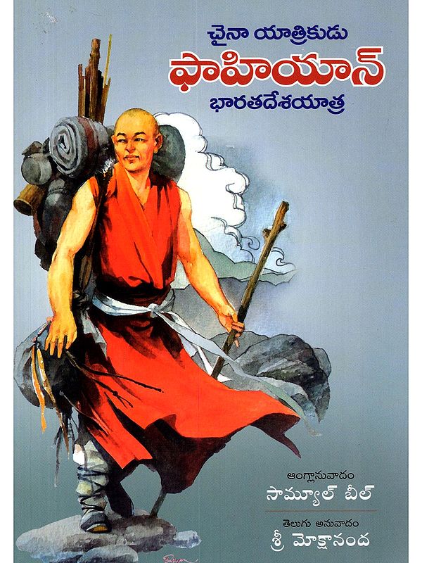 చైనా యాత్రికుడు ఫాహియాన్ భారతదేశయాత్ర- Chinese Traveler Faxian's Journey to India (Telugu)