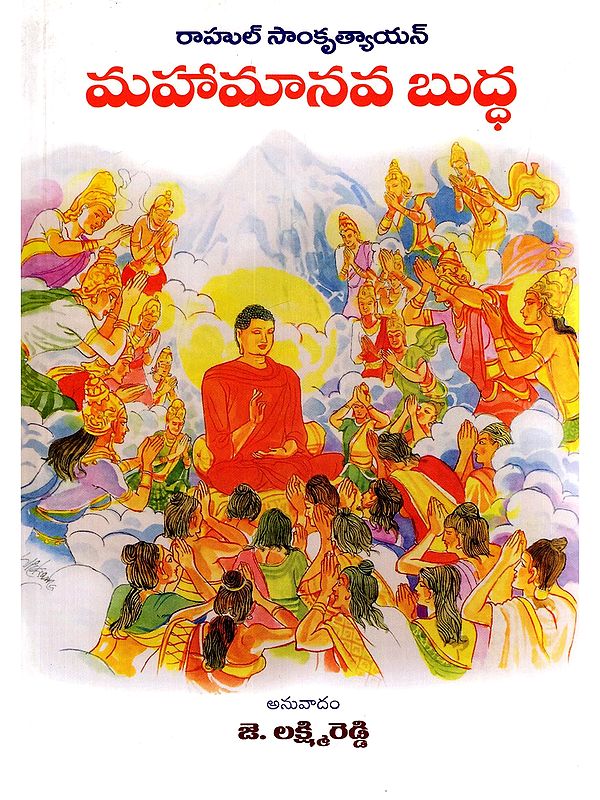 మహామానవ బుద్ధ- Mahamanava Buddha (Telugu)