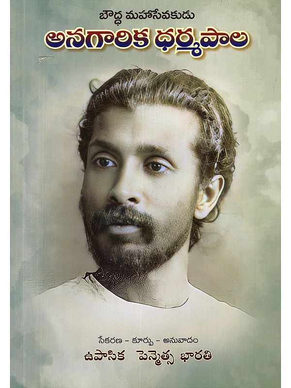 బౌద్ధ మహాసేవకుడు అనగారిక ధర్మపాల- Buddhist Great Servant Anagarika Dharmapala (Telugu)