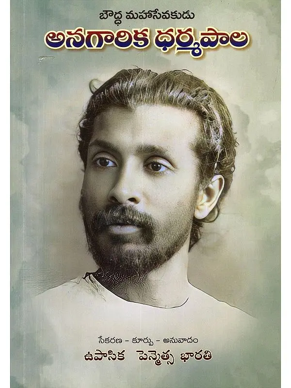 బౌద్ధ మహాసేవకుడు అనగారిక ధర్మపాల- Buddhist Great Servant Anagarika Dharmapala (Telugu)