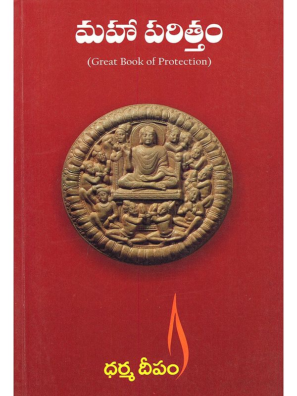 మహా పరిత్తం- Maha Parittam: Great Book of Protection (Telugu)