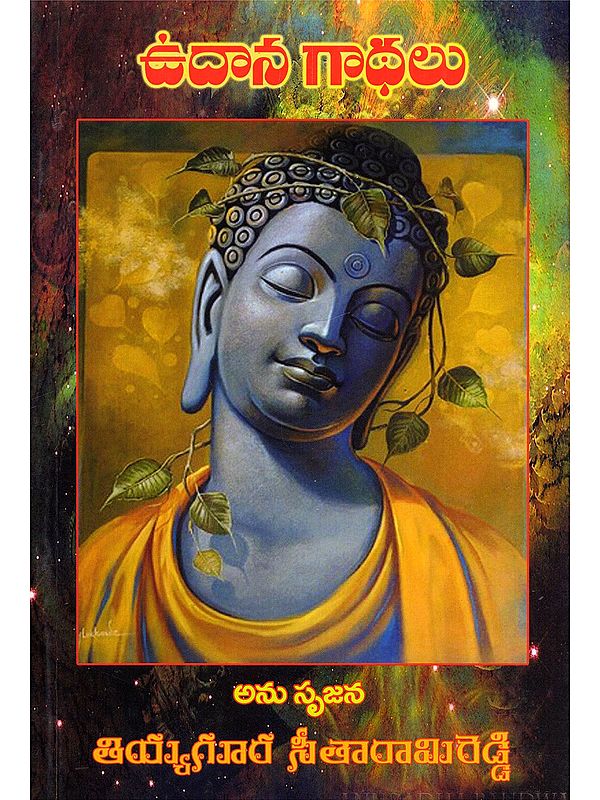 ఉదాన గాథలు- Udana Stories (Telugu)
