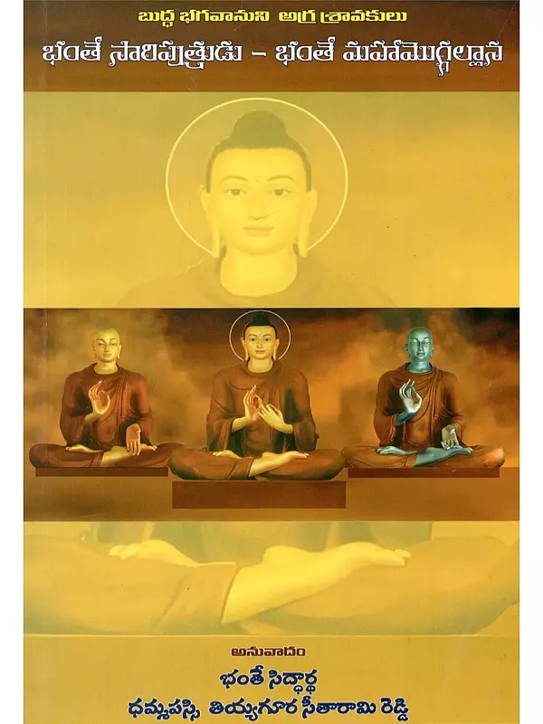 బుద్ధభగవానుని అగ్రశ్రావకులు: భంతే సారిపుత్రుడ-భంతే మహామొగ్గల్లాన- Buddha Bhagavanuni Agra Sravakulu: Bhante Sariputra Thera, Bhante Mahamoggallana Thera (Telugu)