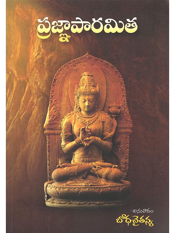 ప్రజ్ఞాపారమిత- Prajnaparamita (Telugu)