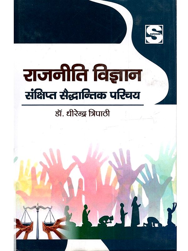 राजनीति विज्ञान संक्षिप्त सैद्धान्तिक परिचय: Rajneeti Vigyan Sankshipt Saiddhantik Parichay