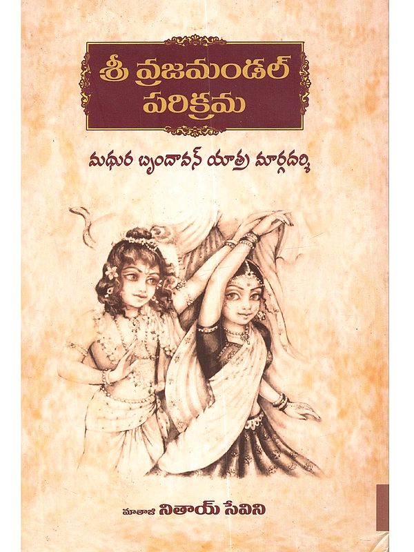 మథుర బృందావన యాత్ర మార్గదర్శి: Mathura Brindavan Yatra Margadarshi (Telugu)