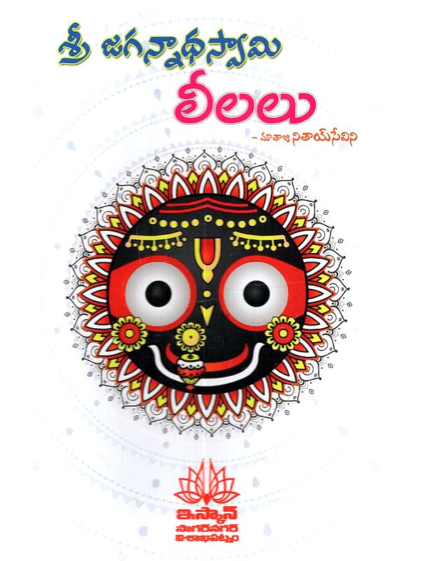 శ్రీ జగన్నాథస్వామి లీలలు: Sri Jagannathasvami Lilalu (Telugu)