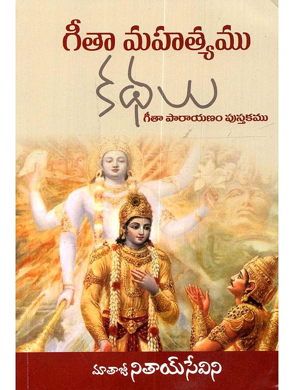 గీతా మహత్యము కథలు: Gita Mahatyamu Kathalu (Gita Recitation Book in Telugu)