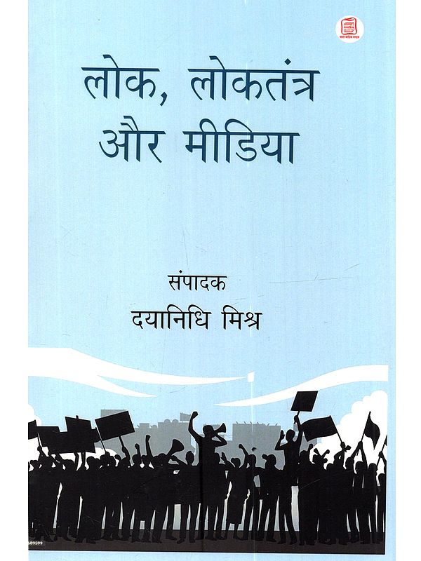 लोक, लोकतंत्र और मीडिया: Lok, Lokatantra Aur Media