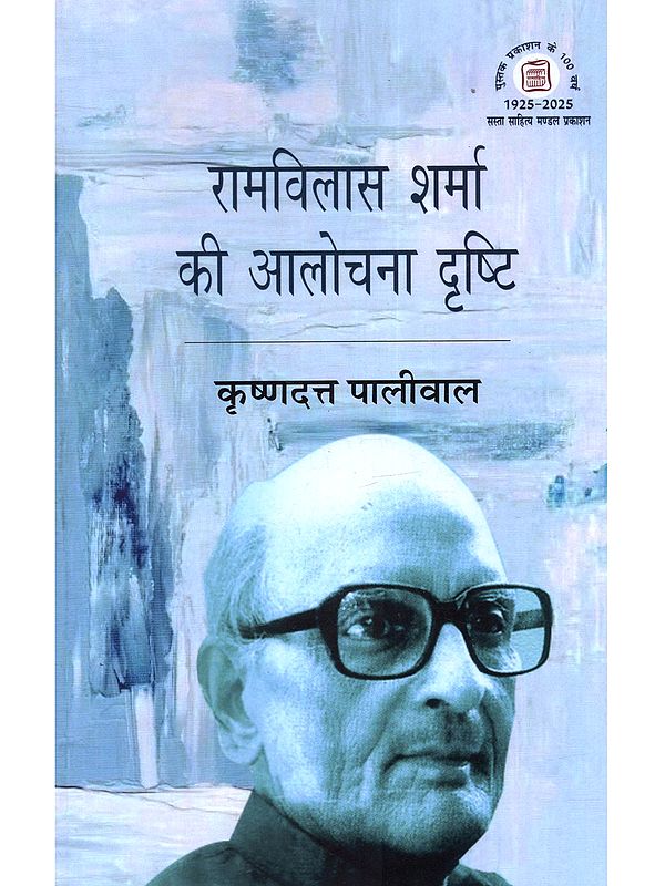 रामविलास शर्मा की आलोचना दृष्टि: Ramvilash Sharma Ki Alochna Drishti