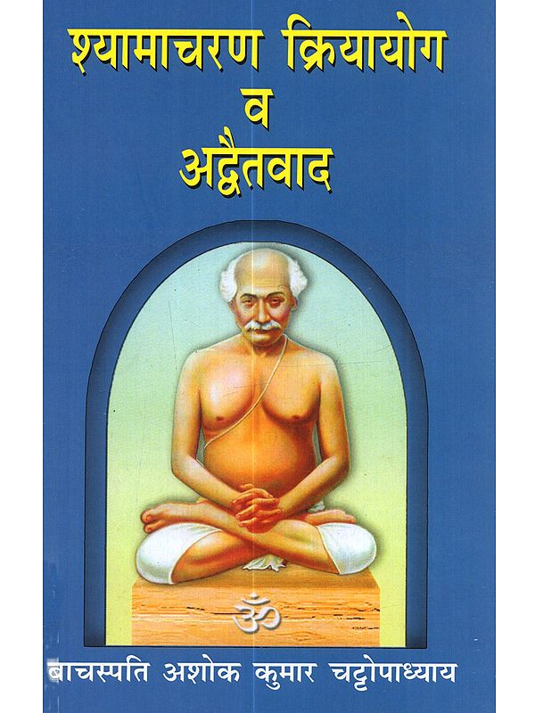 श्यामाचरण क्रियायोग व अद्वैतवाद: Shyamacharan Kriyayoga and Advaitavada