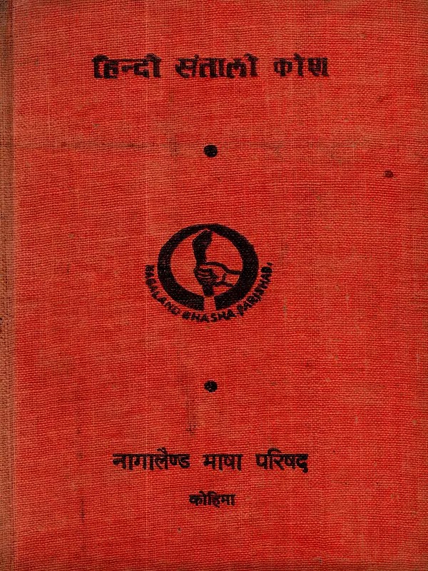 हिन्दी संताली कोश: Hindi Santali Dictionary (An Old and Rare Book)