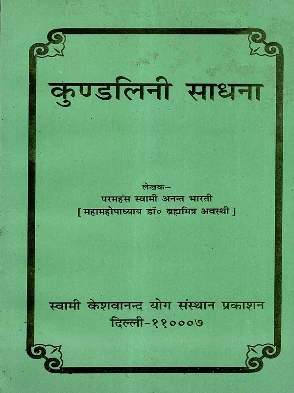 कुण्डलिनी-साधना: Kundalini-Shadhana