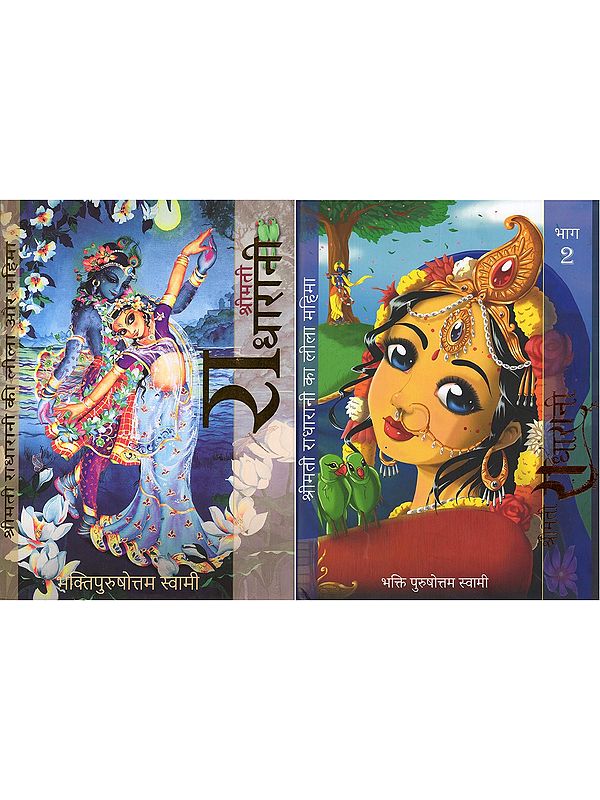 श्रीमती राधारानी की लीला और महिमा: Shrimati Radharani Ki Leela Aur Mahima (Set of 2 Volumes)