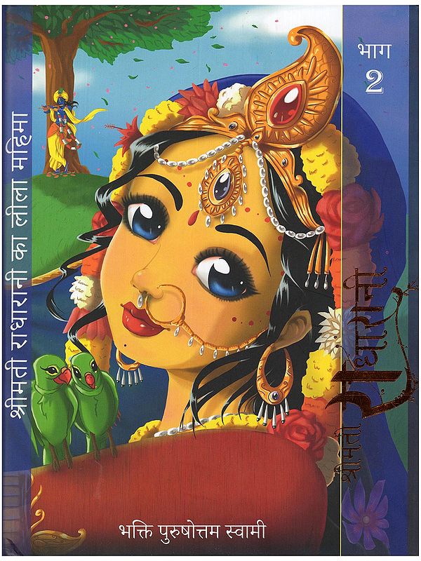 श्रीमती राधारानी की लीला और महिमा: Shrimati Radharani Ki Leela Aur Mahima (Part- 2)