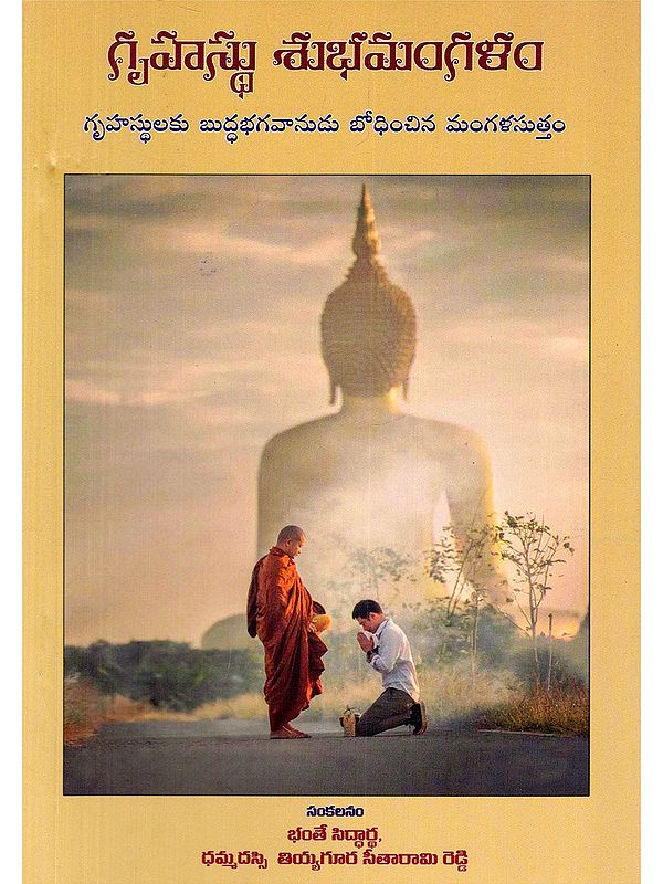 గృహస్థు శుభమంగళం- Gruhastu Subha Mangalam: Maha Mangala Suttam Taught by The Lord Buddha (Telugu)