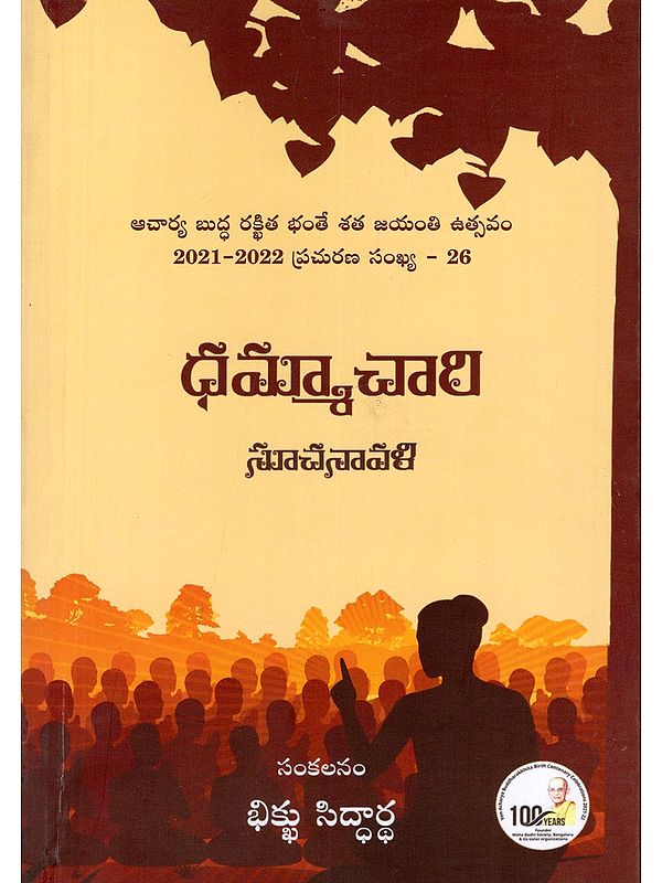 ధమ్మాచారి సూచనావళి- Dhammachari Guidelines (Telugu)