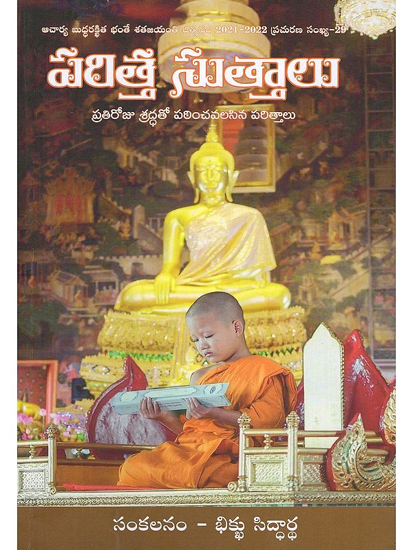 పరిత్త సుత్తాలు- Paritta Sutras (Parittas to Be Recited Diligently Every Day in Telugu)