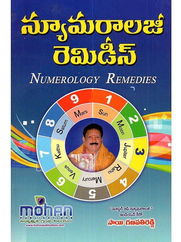 న్యూమరాలజీ రెమిడీస్: Numerology Remedies (Telugu)