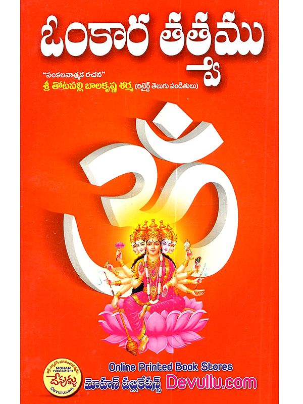 ఓంకార తత్త్వము: Omkara Tatwamu (Telugu)