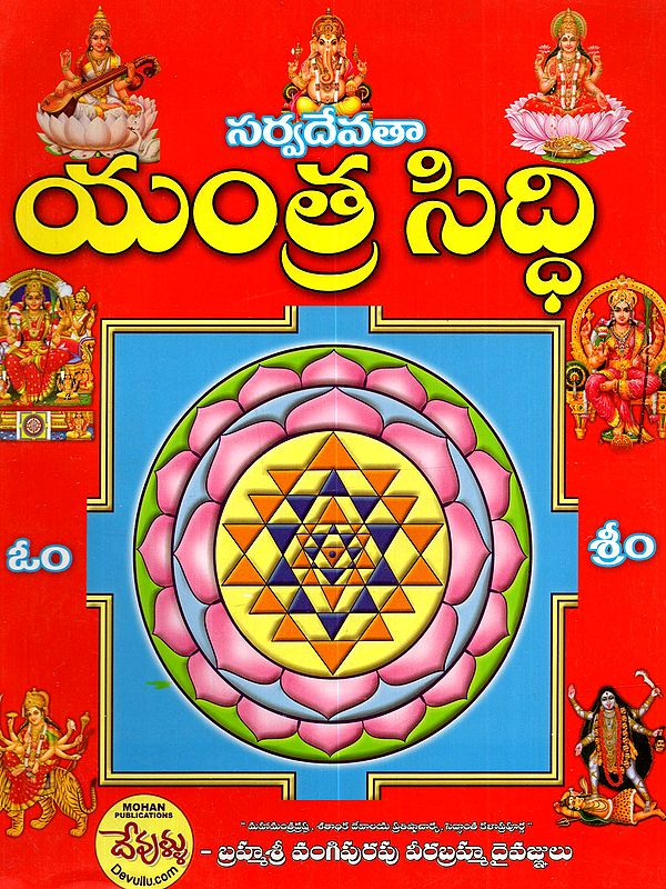 సర్వదేవతా యంత్ర సిద్ధి: Sarvadevata Yantra Siddhi (Telugu)