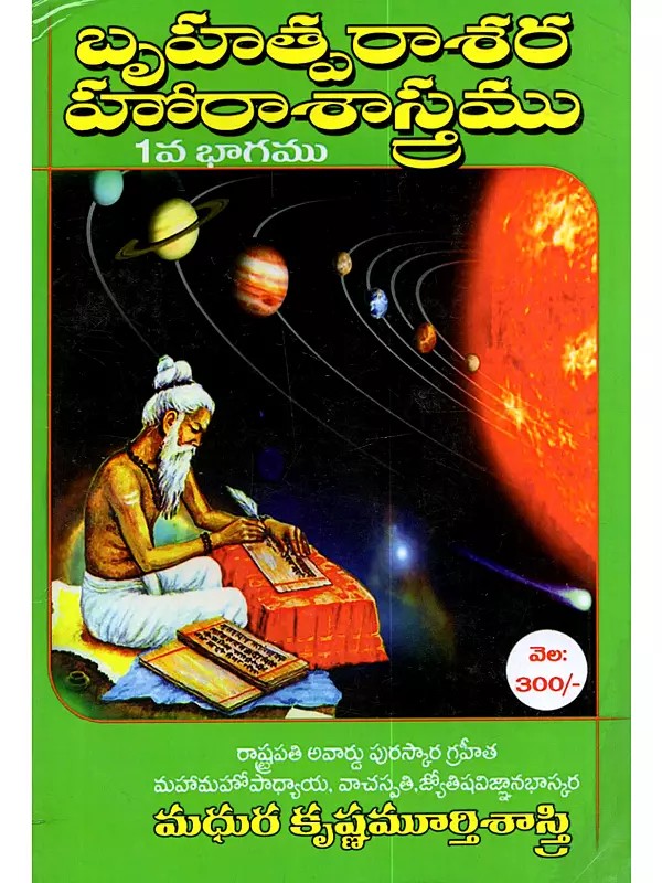 బృహత్పరాశర హోరాశాస్త్రము: Brihat Parashara Hora Shastra (With Telugu Translation and Explanation Vol-1)