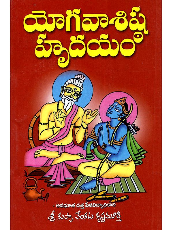 యోగవాశిష్ఠ హృదయం: Yogavasistha Hridayam (7 Parts in One Book)- Telugu