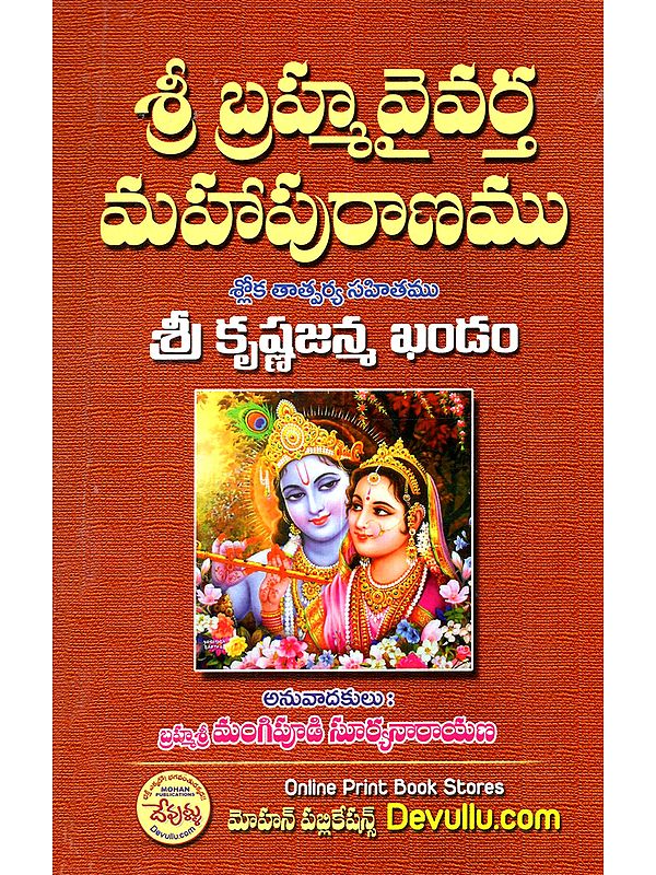శ్రీ బ్రహ్మవైవర్త మహాపురాణం: Sri Brahmavaivarta Mahapurana (Telugu)