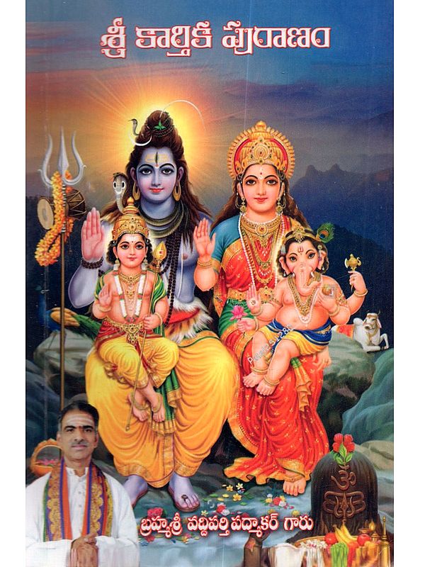 కార్తిక పురాణం: Kartika Puranam (Telugu)