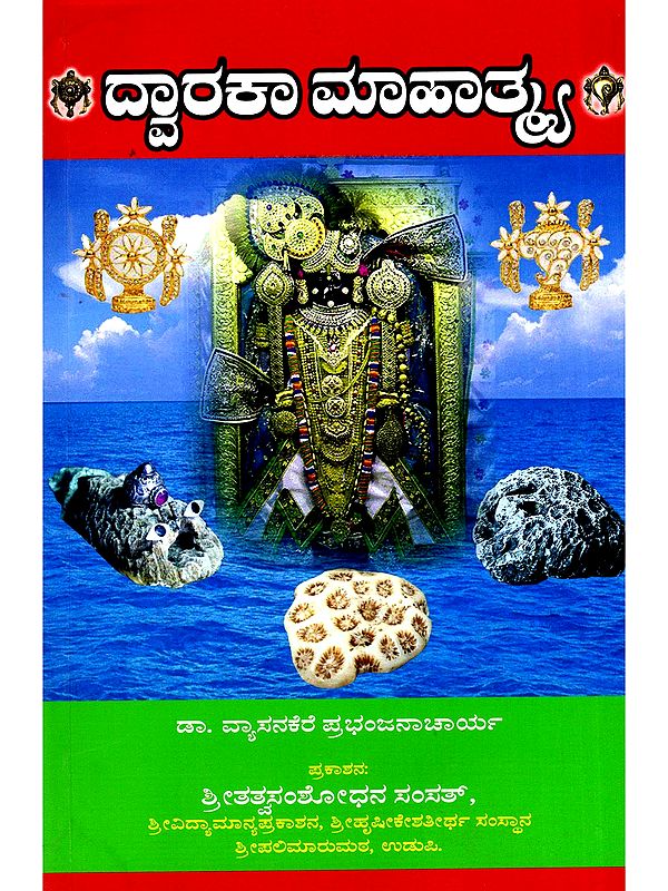 ದ್ವಾರಕಾ ಮಾಹಾತ್ಮ- Dwaraka Mahatma (Kannada)