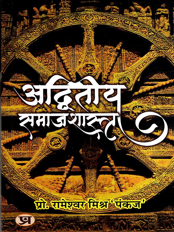 अद्वितीय समाजशास्त्र: Unique Sociology