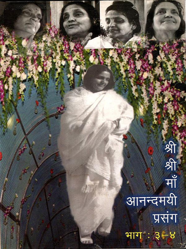 श्री श्री माँ आनन्दमयी प्रसंग- Shree Shree Maa Aanandamayee Prasang (Part-III and Part-IV) An Old and Rare Book, Only 1 Quantity Available