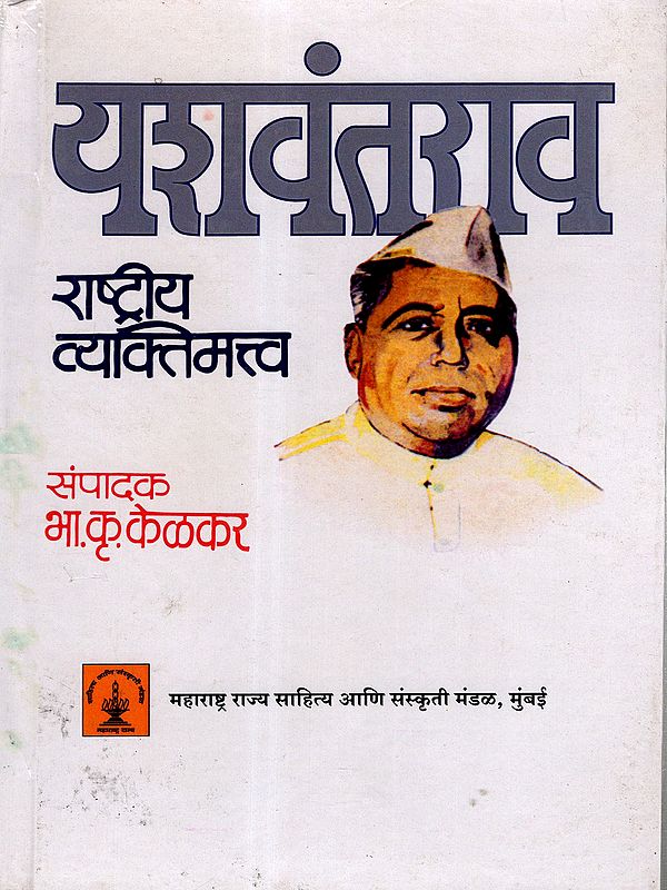 यशवंतराव राष्ट्रीय व्यक्तिमत्त्व: Yashwantrao Was a National Personality (Marathi)