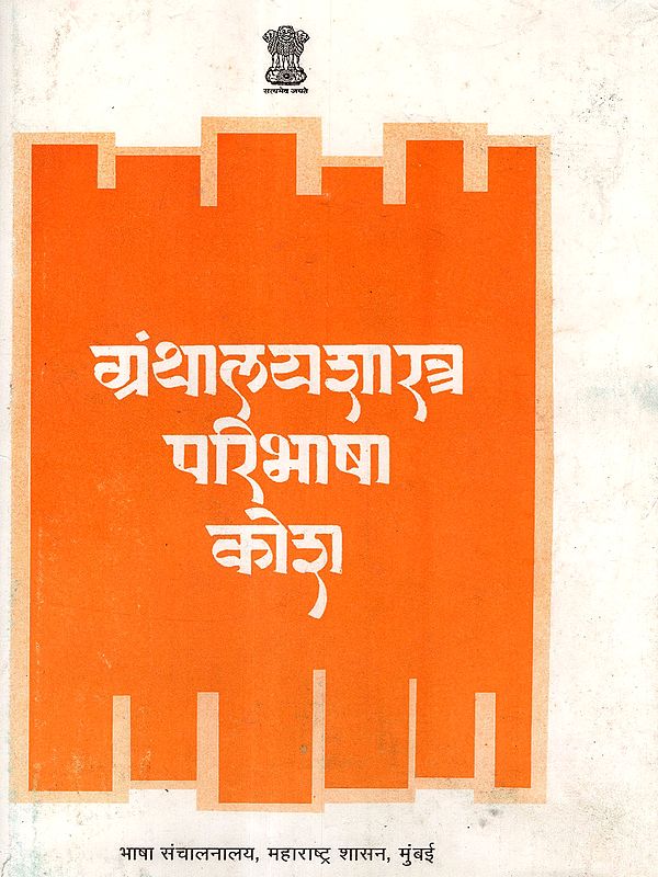 ग्रंथालयशास्त्र परिभाषा कोश: Librarianship Definition Dictionary (Marathi)