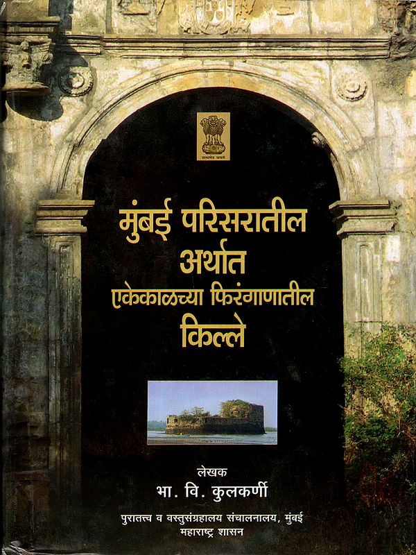 मुंबई परिसरातील अर्थात एकेकाळच्या फिरंगाणातील किल्ले: Mumbai Parisaratila Arthata Ekekaḷacya Phiraṅganatila Kille (Marathi)
