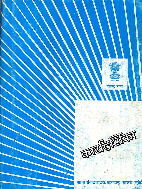 कार्यदर्शिका: Workbook (An Old and Rare Book in Marathi)