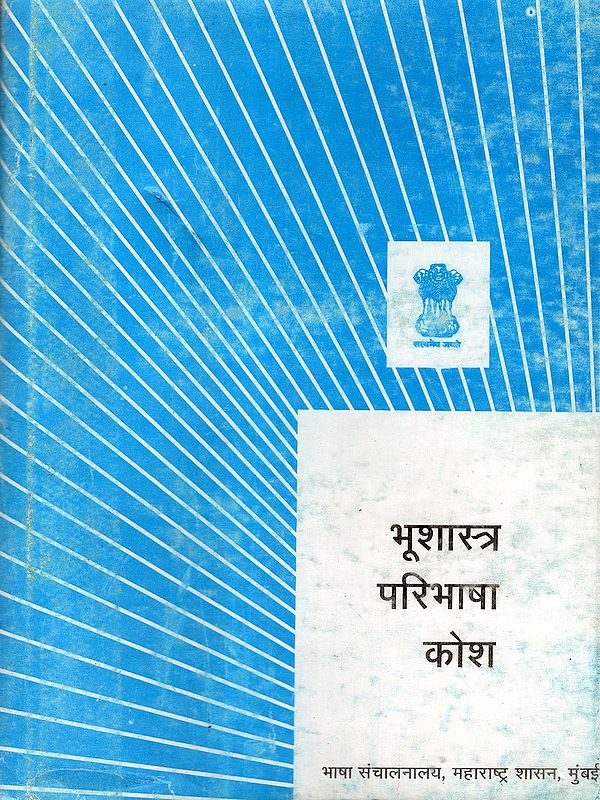 भूशास्त्र परिभाषा कोश: Geology Definition Dictionary (An Old and Rare Book in Marathi)