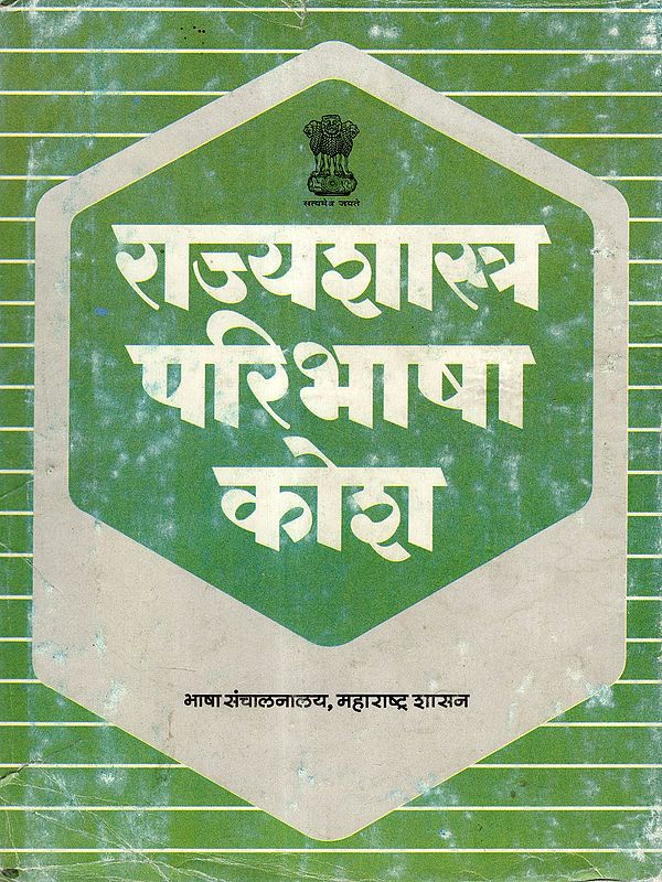 राज्यशास्त्र परिभाषा कोश: Political Science Glossary (An Old and Rare Book in Marathi)
