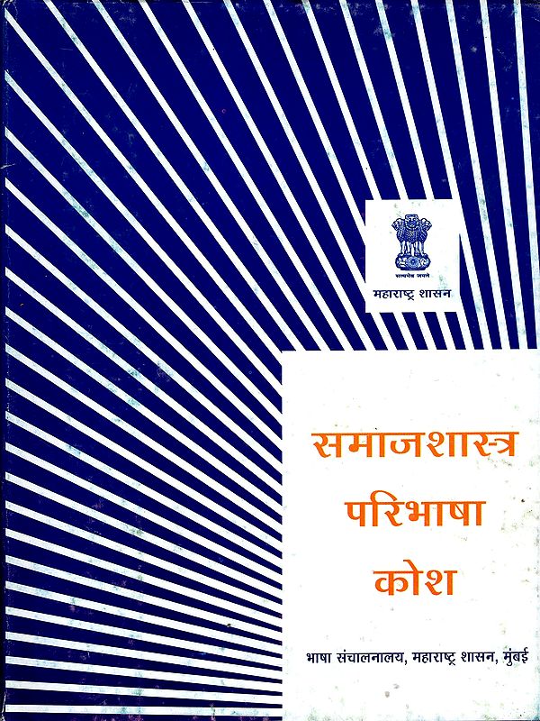 समाजशास्त्र परिभाषा कोश: Sociology Definition Dictionary (Marathi)
