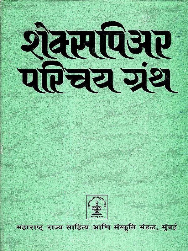 शेक्सपिअर परिचय: Shakespeare Introduction (Marathi)