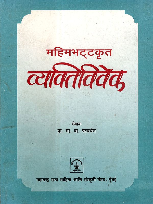 व्यक्तिविवेक परिचयग्रंथ: Vyaktivivek Parichayagranth Composed by Mahimabhatta (An Old and Rare Book in Marathi)